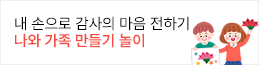 만들기 - 나와 가족