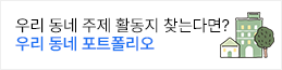 우리동네 포트폴리오