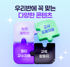정회원_우리반에 꼭 맞는 