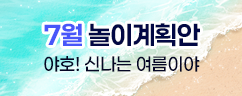 7월 놀이계획안