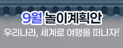 9월 놀이계획안