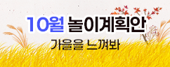 10월 놀이계획안