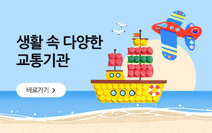 8월 쇼핑몰) 교통기관 만들기