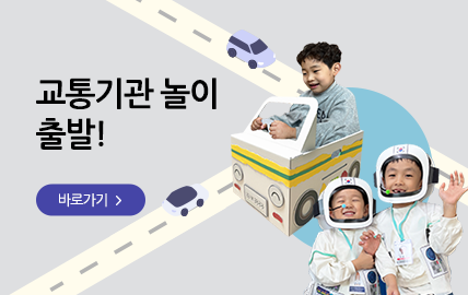 8월 쇼핑몰) 교통기관 역할놀이