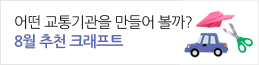 8월 추천 크래프트