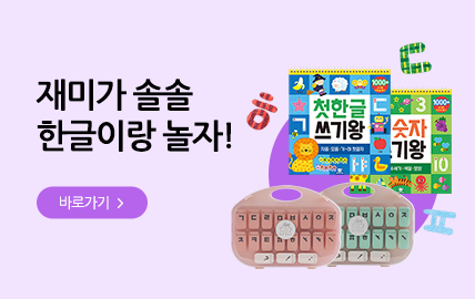 9월 쇼핑몰) 한글날 교재교구