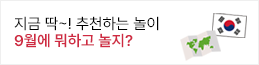 9월 추천 놀이 