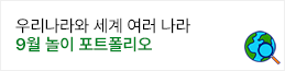 9월 놀이 포트폴리오 