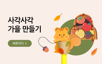 10월) 가을만들기