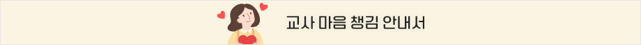 교사 마음챙김 안내서