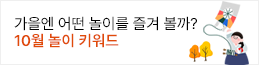 10월 놀이 키워드
