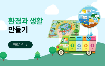 환경과 생활 만들기