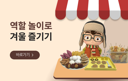 겨울 역할 놀이