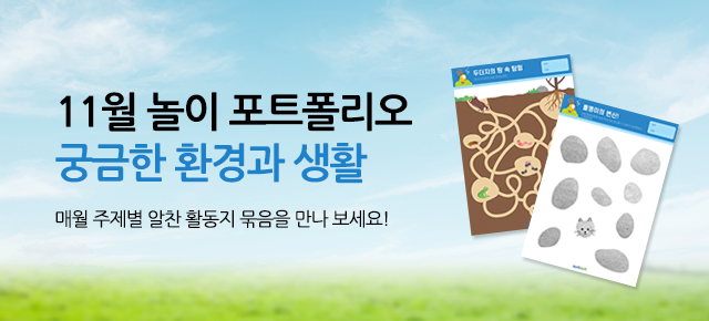 11월 놀이 포트폴리오