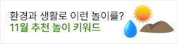 11월 추천 키워드