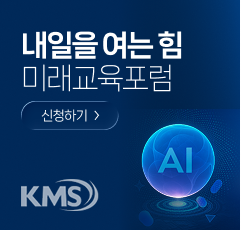 KMS 미래교육포럼