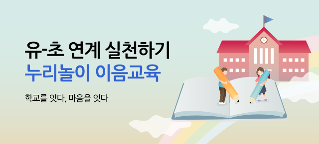유초연계 이음교육