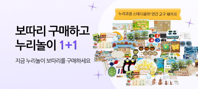 누리놀이 연간 보따리 구매 시 누리놀이 정회원 1+1