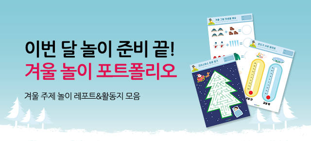 12월 놀이 포트폴리오