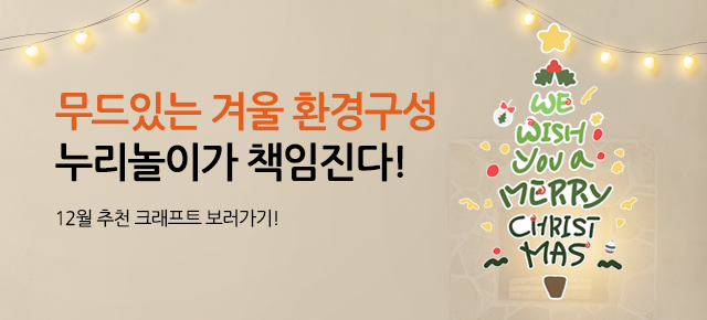 12월 추천 크래프트