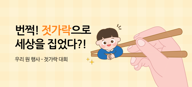 우리 원 행사 - 젓가락 대회