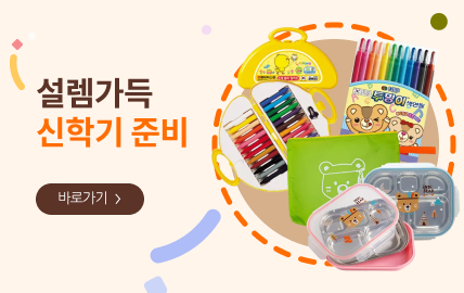 설렘가득 신학기 준