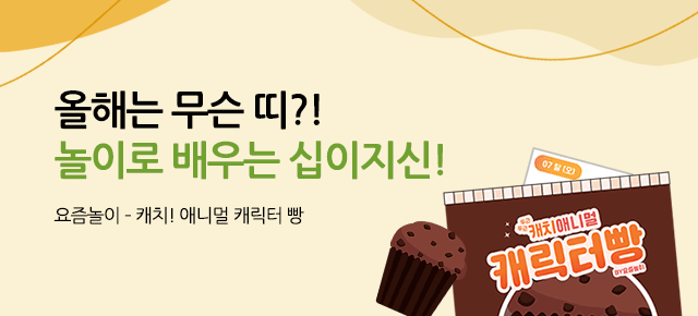 요즘놀이 십이지신빵