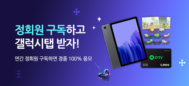 정회원 결제이벤트 - 연간정회원 구독하고 갤럭시탭 받자