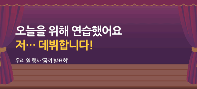 우리 원 행사 - 꿈끼 발표회