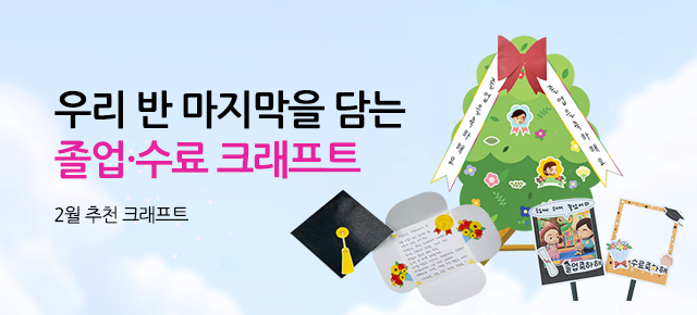 2월 추천 크래프트