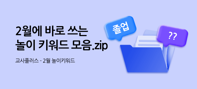 2월 놀이키워드