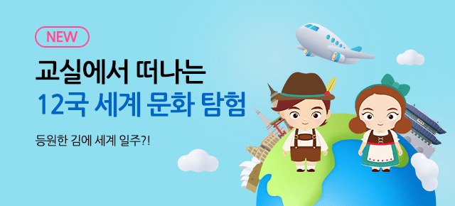 세계문화탐험 오픈