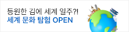세계문화탐험 오픈
