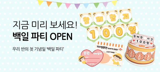 백일파티