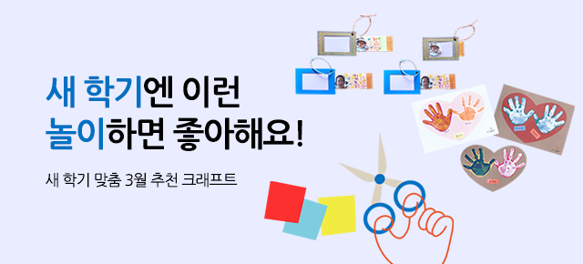 3월 추천 크래프트
