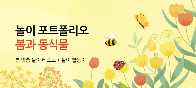 4월 놀이 포트폴리오