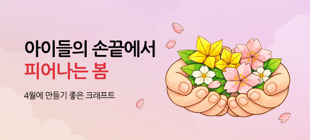 4월 추천 크래프트