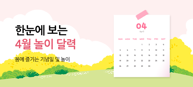 4월 놀이 달력