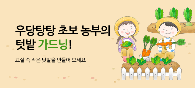 스페셜 행사 텃밭 놀이