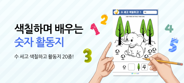 숫자 활동지