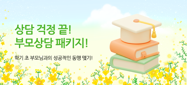 부모상담 패키지