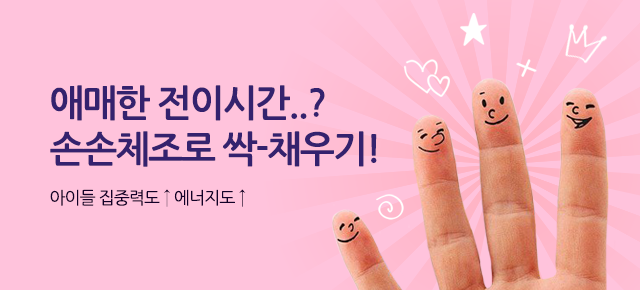 손손체조
