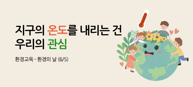 환경교육 - 환경의 날