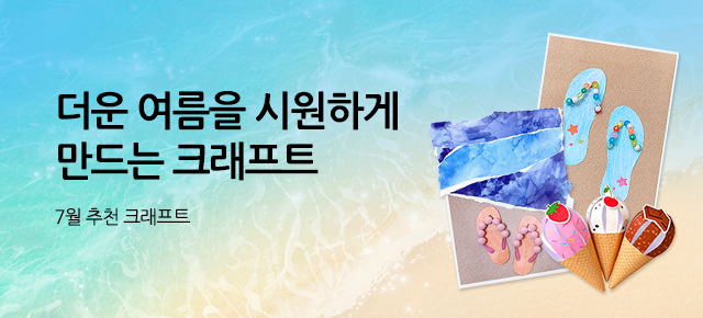 7월 추천 크래프트