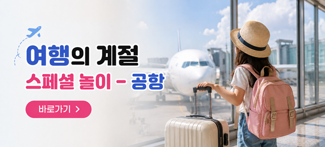 [8월] 스페셜 놀이 - 공항놀이