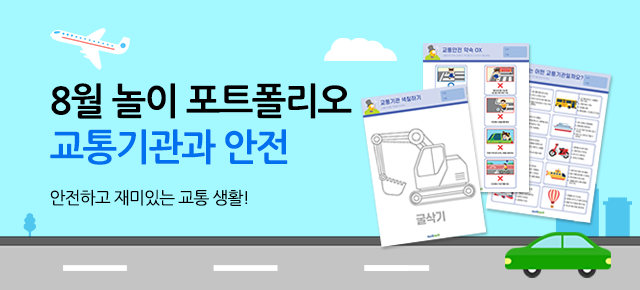 8월 놀이 포트폴리오