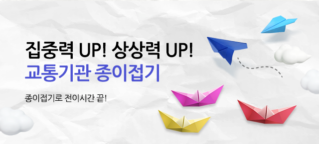 교통기관 종이접기