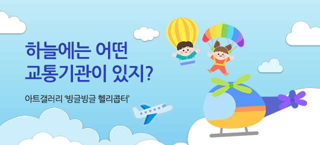 아트갤러리 헬리콥터