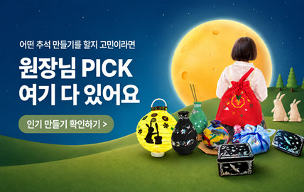 추석 만들기 추천