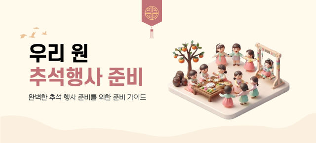 우리원행사 추석